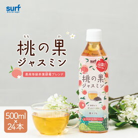 サーフビバレッジ 桃の果ジャスミン 500ml 24本 ペットボトル500ml 桃の果 ジャスミン ブレンド茶 ジャスミン茶 ジャスミンティー ペットボトル 桃 もも ピーチ フルーツティー フレーバー ブレンドティー ペットボトルお茶 48本 48 国産 工場直送 山梨
