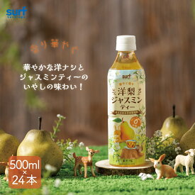 洋梨ジャスミンティー 500ml 24本 (500ml×24本) 洋梨 ジャスミンティー ジャスミン茶 ペットボトル ブレンド茶 フルーツティー 無糖 ラフランス ブレンドティー フレーバーティー ペットボトルお茶 ペットボトル500ml