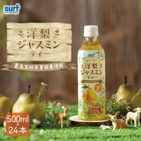 サーフビバレッジ 洋梨ジャスミンティー 500ml 24本 ジャスミンティー ジャスミン茶 ペットボトル ブレンド茶 フルーツ 無糖 ラフランス ブレンドティー フレーバーティー お茶 ペットボトル500ml 国産 工場直送 48 48本 2ケースで送料無料