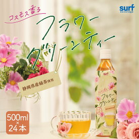 サーフビバレッジ 緑茶 ペットボトル フラワーグリーンティー 500ml 24本 グリーンティー ブレンド茶 ローズ　バラ コスモス ブレンドティー お茶 ペットボトル500ml 国産 工場直送 48本 2ケースで送料無料