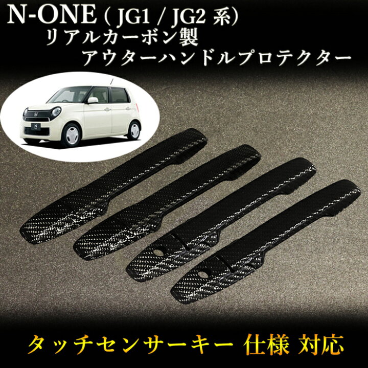 楽天市場】ホンダ(HONDA) N-ONE (JG1/JG2系)対応 リアルカーボン製  