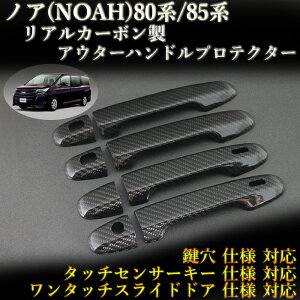 トヨタ(TOYOTA) ノア(NOAH)80系/85系 対応 リアルカーボン製 アウターハンドルプロテクター 綾織 (4pcs,ドア4枚分set)