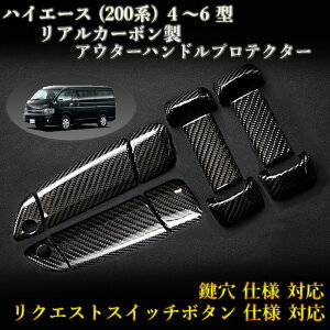 トヨタ(TOYOTA) 200系 ハイエース(HI-ACE) 4〜6型 用 リアルカーボンファイバー製 アウターハンドルプロテクター 綾織 (4pcs,ドア4枚分set)