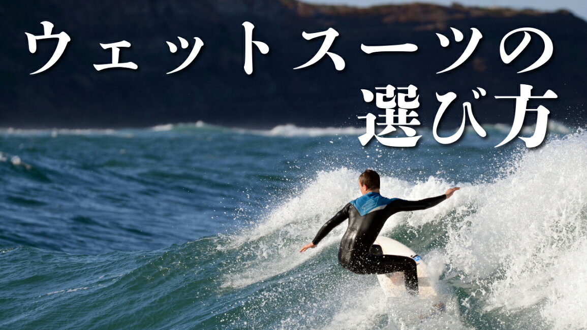 楽天市場 | SURFBOARDBANK - ウェットスーツの選び方