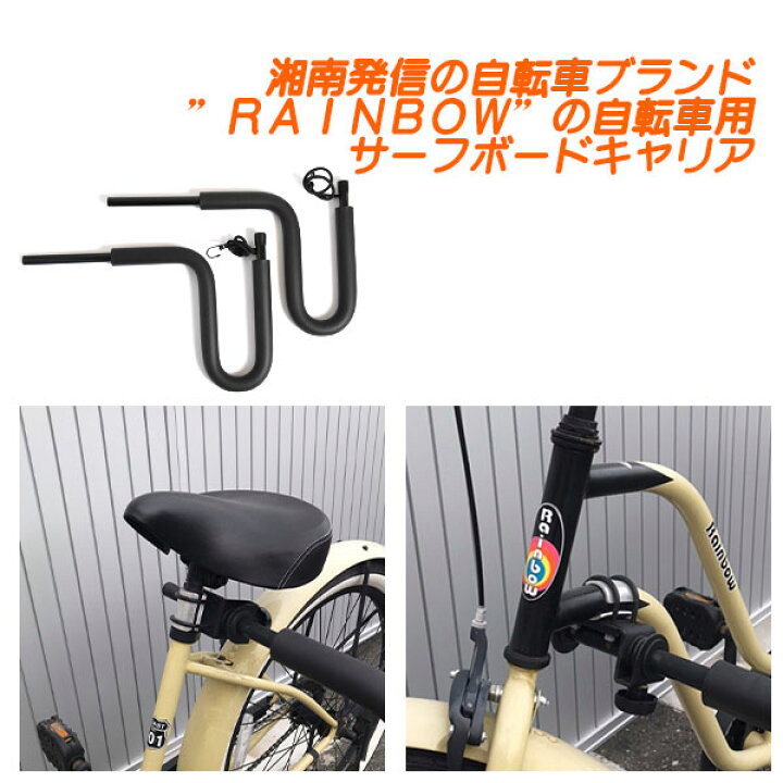 楽天市場】サーフボード 自転車 キャリア RAINBOW 自転車用 