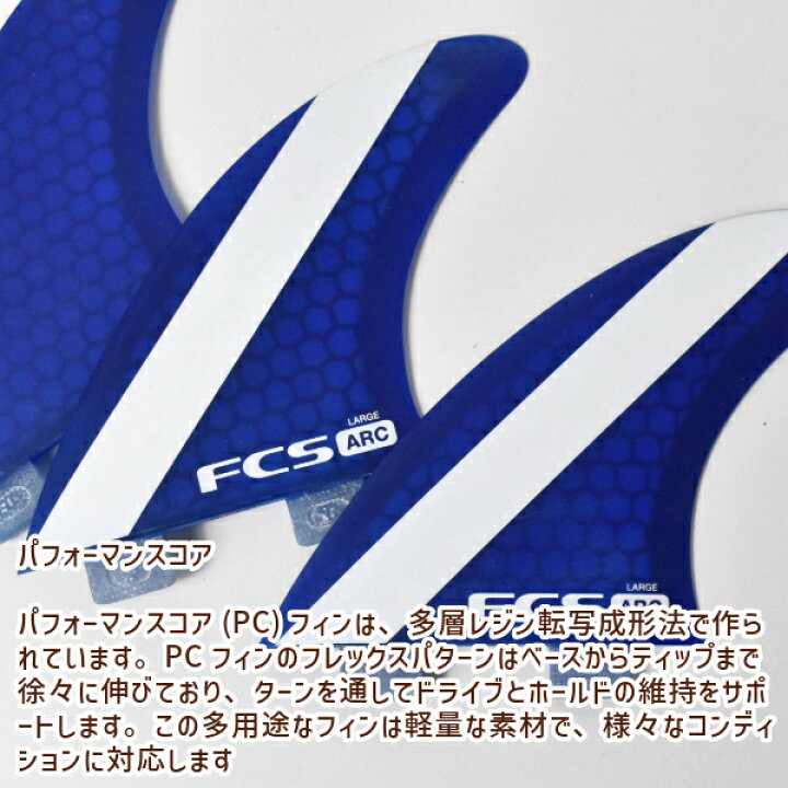 楽天市場】FCS エフシーエス PC ARC TRI FIN SET Lサイズ サーフィン 
