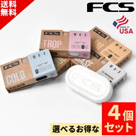 【楽天1位】選べる サーフィン ワックス 4個SET FCS エフシーエス Surf Wax サーフワックス ベース コー…