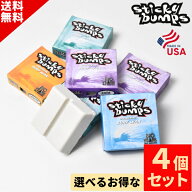 選べる サーフィン ワックス 4個 SET STICKY BUMPS スティッキーバンプス SURFWAX ORIGINAL サーフワック…