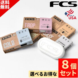 お買い物マラソン クーポン配布中！ 選べる サーフィン ワックス 8個SET FCS エフシーエス Surf Wax サーフワックス ベース コールド クール ワーム トロピカル