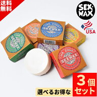 選べる サーフィン ワックス 3個 SET SEX WAX セックスワックス QUICK HUMPS 　クイックハンプス SURFWAX…