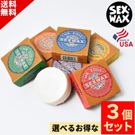 お買い物マラソン クーポン配布中！ 選べる サーフィン ワックス 3個 SET SEX WAX セックスワックス QUICK HUMPS 　クイックハンプス SURFWAX サーフワックス オリジナル Surf Wax サーフワックス ベース コールド クール ワーム トロピカル A13