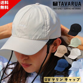 【楽天スーパーSALE】 TAVARUA タバルア UV MARINE CAP UVマリンキャップ TM1015 ひも付き SUP サーフィン マリンスポーツ UVカット 紫外線防止 E26