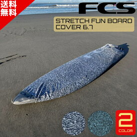 FCS エフシーエス Stretch FUN BOARD COVER ストレッチ ファンボード 6'7" サーフィン ニット ケース グレー Tブルー