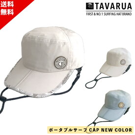 TAVARUA タバルア PORTABLE SURFCAP ポータブルサーフキャップ TM1012A SUP サーフィン 送料無料