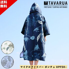 TAVARUA タバルア MICROFIBER PONCHO マイクロファイバーポンチョ 着替えポンチョ 3021 SUP サーフィン タオルポンチョ サーフポンチョ サウナ サウナグッズ メンズ レディース D5