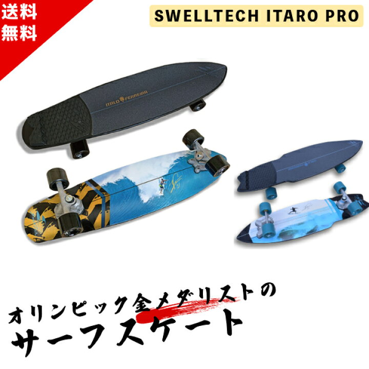 楽天市場】本格 サーフスケート SWELLTECH SURF SKATE ITALO PRO AIR 