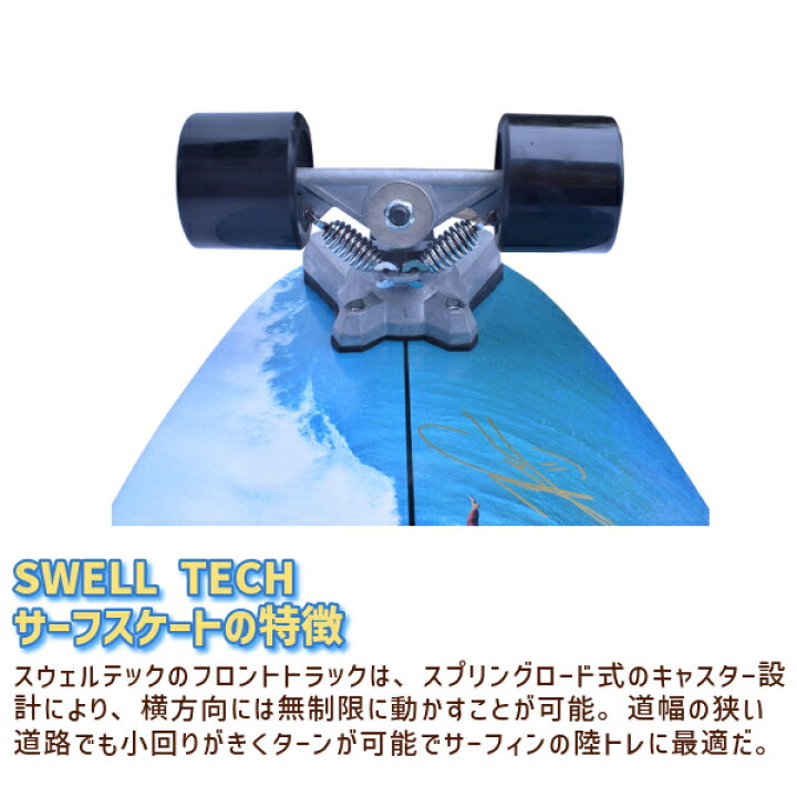 楽天市場】本格 サーフスケート SWELLTECH SURF SKATE ITALO PRO AIR 