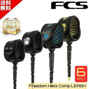 yyV1ʁzł݂ɂI FCS GtV[GX Freedom Helix t[_ wbNX 6f Comp Leash T[tB [VR[h [V R[h T[t{[h 6ft V[g{[h