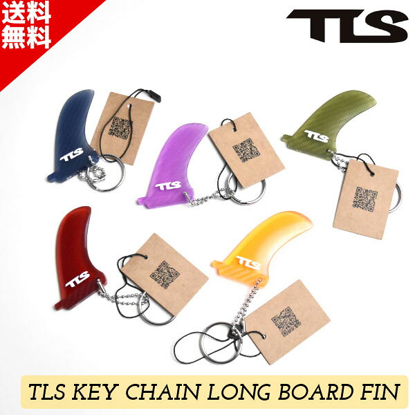 楽天スーパーSALE 限定クーポン TLS KEY CHAIN LONG BOARD FIN キーチェーン キーホルダー サーフィン フィン型 ロングボード 鍵 紛失防止 アクセサリー サーフグッズ 車 バッグ ギフト 送料無料
