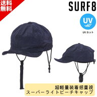 SURF8 サーフエイト 超軽量装着感重視 日焼け止め キャップ 86S3UC5 スーパーライトビーチキャップ 短柔…