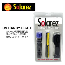 SOLAREZ ソーラーレズ サーフボード 修理 リペア 紫外線硬化●WAHOO HANDY LIGHT サーフボード修理剤専用ハンディーライト