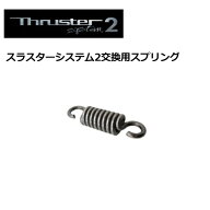 スケボー THRUSTER SYSTEM スラスターシステム 部品 パーツ メール便対応可●thruster2 交換用 スプリン…