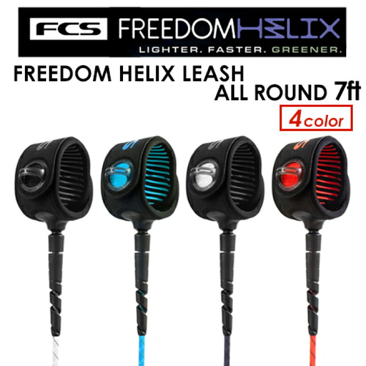 楽天市場】あす楽 FCS エフシーエス リーシュコード パワーコード レギュラー○FCS FREEDOM HELIX LEASH ALL ROUND 7ft フリーダムリーシュ : SURFER 楽天市場店 楽天市場】あす楽 FCS エフシーエス リーシュコード パワーコード レギュラー○FCS FREEDOM HELIX LEASH ALL ROUND 7ft フリーダムリーシュ : SURFER 楽天市場店