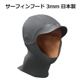 サーフィン 防寒対策 ヘッドキャップ●サーフィンフード 3mm エアーフュージョンプラス 日本製