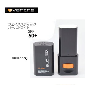 送料無料 Vertra バートラ 日焼け止め 日焼け対策 UVカット,メール便対応可●FaceStick Pearl White SPF50+ フェイススティック パールホワイト