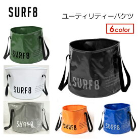 送料無料 SURF8 サーフエイト 着替え 防水 ウェットバッグ 便利●ユーティリティーバケツ 8SA9T1