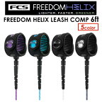 FCS エフシーエス リーシュコード パワーコード コンプ●FCS FREEDOM HELIX LEASH COMP 6ft フリーダムリーシュ