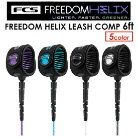 FCS エフシーエス リーシュコード パワーコード コンプ●FCS FREEDOM HELIX LEASH COMP 6ft フリーダムリーシュ