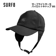 SURF8 サーフエイト 防寒対策 帽子 紫外線対策 日焼け防止●サーフライトサーモ パイロットキャップ BS 8…