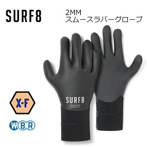 SURF8 サーフエイト サーフィン 防寒対策 WBR●2.0MM スムースラバーグローブ X-FLEX 85F2FX1
