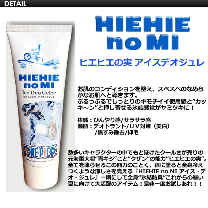 楽天市場 Onepiece ワンピース 悪魔の実 日焼け 日焼け対策 アフターケア Hie Hie No Mi ヒエヒエの実 アイスデオジュレ Surfer 楽天市場店