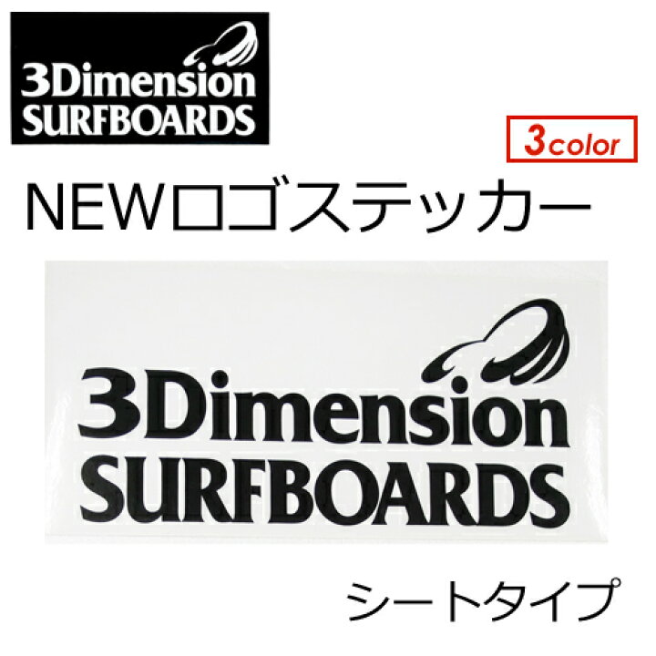 楽天市場】あす楽 3Dimension Surfboards スリーディメンション 