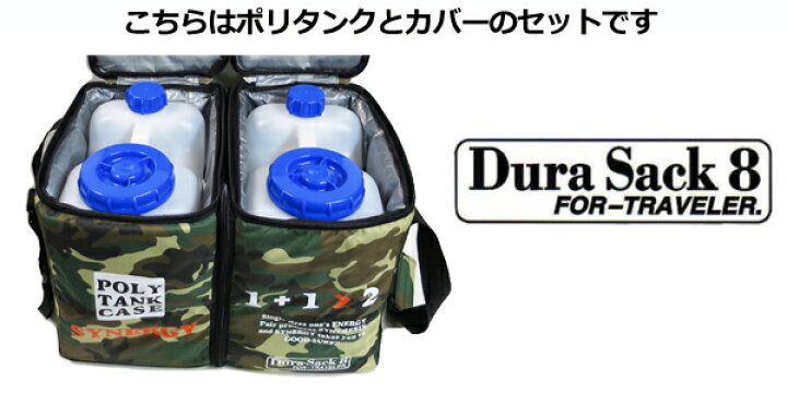 楽天市場】DuraSack8 デュラサックエイト ポリタンクカバー 保温 
