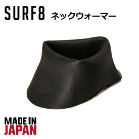 防寒対策 SURF8 サーフエイト 首 メール便対応可●NECK WARMER ネックウォーマー 81F7F3
