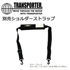 TRANSPORTER トランスポーター サーフィン サーフボードケース用 別売●ショルダーストラップ