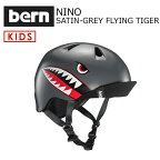 送料無料 正規品 bern バーン 子供用 ヘルメット スケボー スノボー 自転車 ジャパンフィット●NINO SATIN-GREY FLYING TIGER VISOR付 VJBSGFV