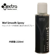 EXTRA エクストラ エキストラ サーフィン ウェット 着替え スプレー●Wet Smooth Spray ウェットスムース…