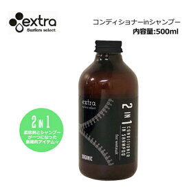 EXTRA エクストラ ウェットスーツ フレグランス シャンプー 柔軟剤●Wet Suits Conditioner in Shampoo Organic 2in1