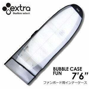 EXTRA エクストラ サーフボードケース インナーケース●BUBBLE CASE FUN 7’6’’ バブルケース ファンボード用