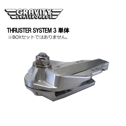 待望のthruster3単体販売です スケートボード イメトレ サーフスケート トラック 結婚祝い gravity SYSTEM 高い素材 THRUSTER thruster3 スラスターシステム グラビティー 単体