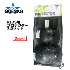 GOsk8 ゴースケート スケートボード 子供用 プレゼント●KIDS プロテクター 3点セット