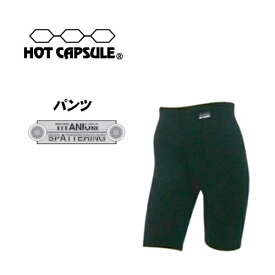 サーフィン 防寒用インナーウェア HOTCAPSULE ホットカプセル●パンツ　チタニウムスパッタリング