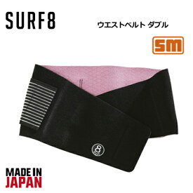 防寒対策 サポーター ベルト SURF8 サーフエイト●ウエストベルト ダブル 190×925mm 8SA5M1