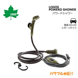 LOGOS ロゴス 野電 キャンプ アウトドア シャワー 電動シャワー●POWERD SHOWER パワードシャワー シガーソケット式