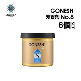 GONESH ガーネッシュ 芳香剤 ゲルエアフレッシュナー 特価 フレグランス●GONESH-No8 ゲルエアフレッシュナー6個セット