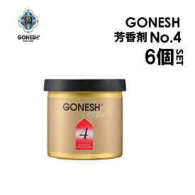 GONESH ガーネッシュ 芳香剤 ゲルエアフレッシュナー 特価 フレグランス●GONESH-No4 ゲルエアフレッシュナー6個セット